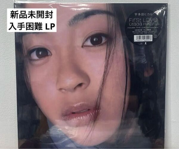 【新品未開封】【レコード】宇多田ヒカル First Love