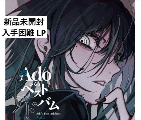 【新品未開封】【レコード】Ado Adoのベストアドバム Vol.2