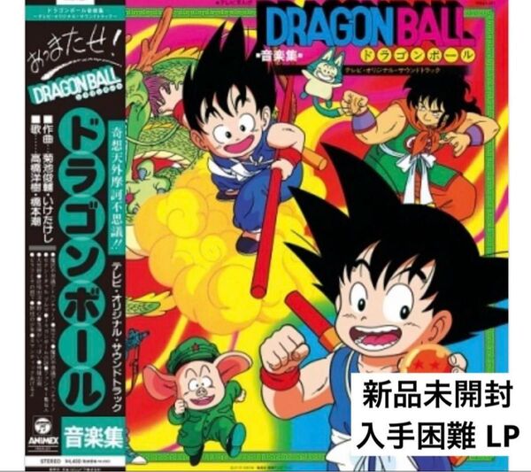 【新品未開封】【レコード】菊池俊輔 テレビまんが「ドラゴンボール」音楽集