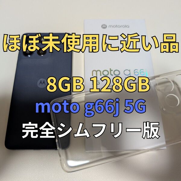 moto g66j 5G 8GB 128GB 完全シムフリー版 ブラック 日本版