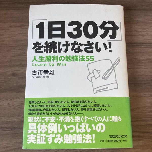 「1日30分」を続けなさい! : 人生勝利の勉強法55