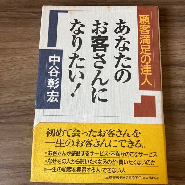 あなたのお客さんになりたい! : 顧客満足の達人