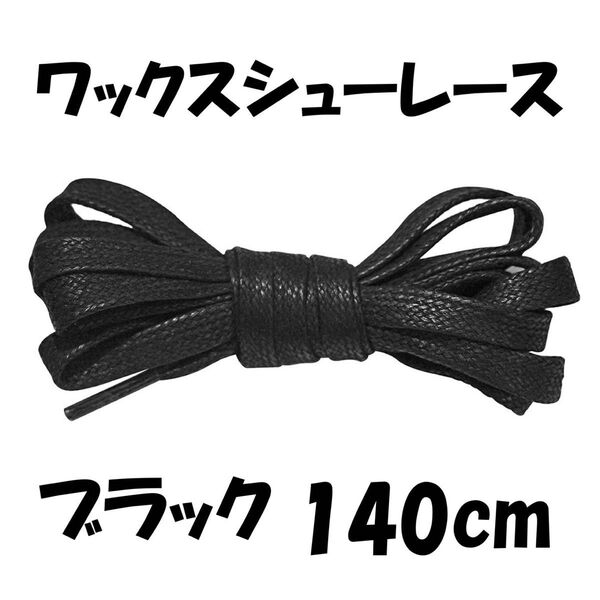 ワックスシューレース(靴紐)フラットレース平紐ブラック 140cm black