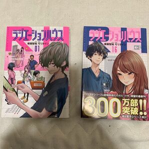 ラジエーションハウス 1巻〜15巻