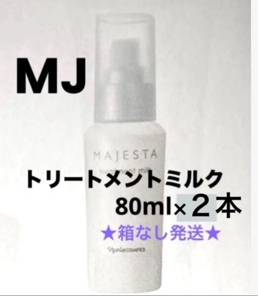 ★箱なし発送★ ナリス マジェスタ トリートメントミルク(美容乳液) 80ml ×2本