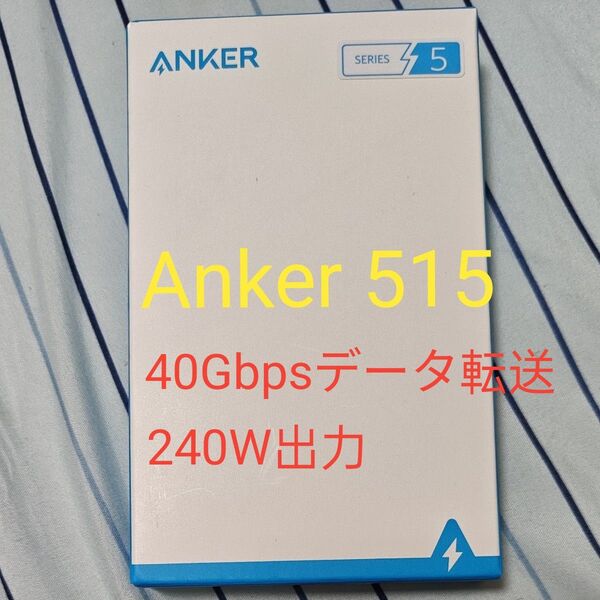 Anker 515 USB-C & USB-C ケーブル (USB4対応 1.0m) 40Gbpsデータ転送 240W出力
