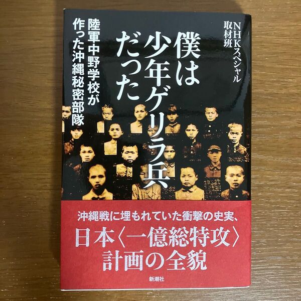 僕は少年ゲリラ兵だった 陸軍中野学校が作った沖縄秘密部隊 NHKスペシャル取材班 新潮社