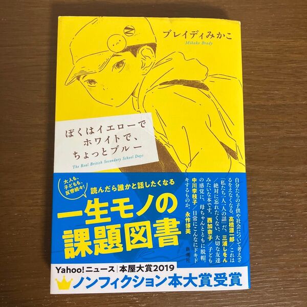 ぼくはイエローでホワイトで、ちょっとブルー / ブレイディみかこ 新潮社