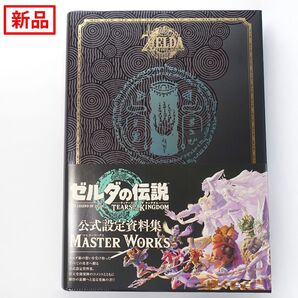 【新品】ゼルダの伝説 ティアーズ オブ ザ キングダム 公式設定資料集 マスターワークス