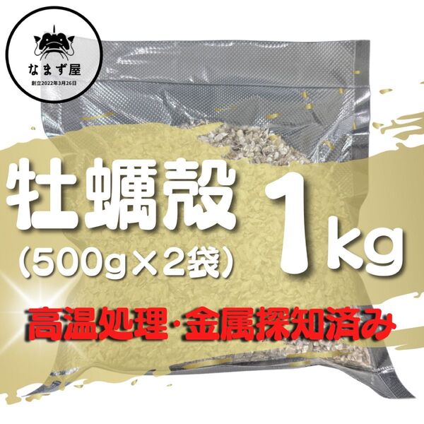 牡蠣殻 1kg(500g×2袋) アクアリウム 爬虫類 鳥 ボレー粉 ph調整