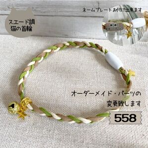 はじめてにぴったり♪やわらか素材の三つ編み猫首輪558|パーツ変更・ネームプレート対応