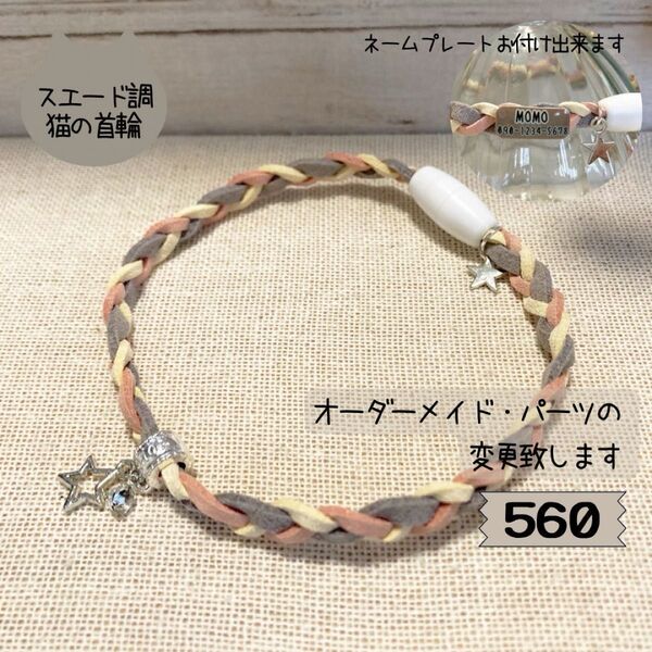 はじめてにぴったり♪やわらか素材の三つ編み猫首輪560|パーツ変更・ネームプレート対応