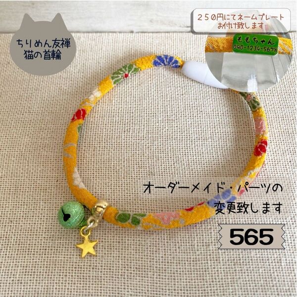 ハンドメイド◇猫の首輪565◇ちりめん友禅和柄◇セーフティクリップ付◇ネームプレート対応可♪