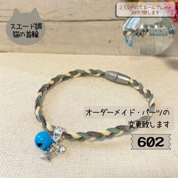 はじめてにぴったり♪やわらか素材の三つ編み猫首輪602|パーツ変更・ネームプレート対応