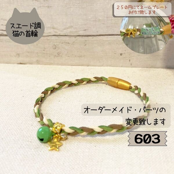 はじめてにぴったり♪やわらか素材の三つ編み猫首輪603|パーツ変更・ネームプレート対応