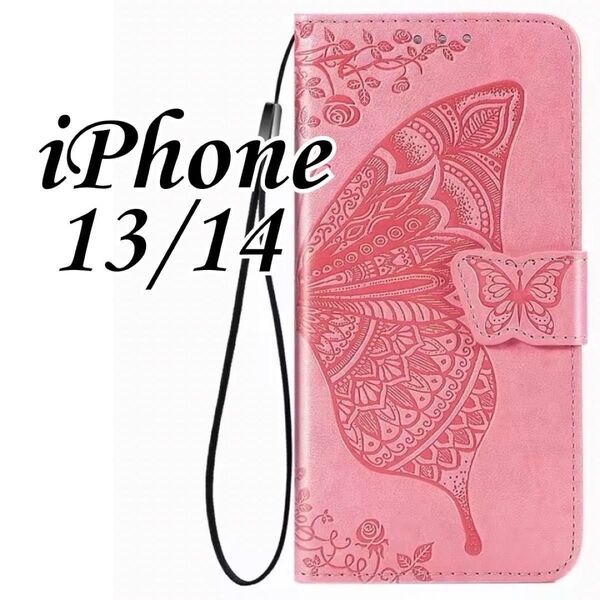 【セール】iPhone13/iPhone14用 スマホケース 手帳型 カバー おしゃれ 上品レザー調 蝶 ピンク