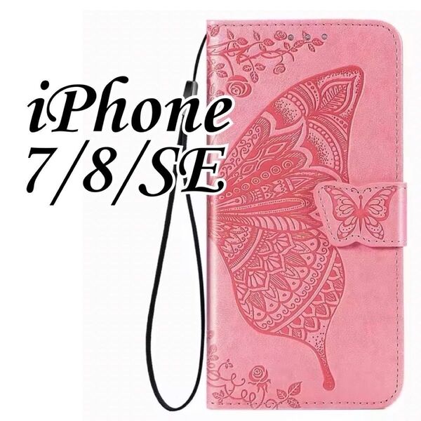 【セール】iPhone7/8/SE2/SE3 ケース 手帳型 スマホカバー おしゃれ 上品 レザー調 蝶 第2世代 第3世代ピンク