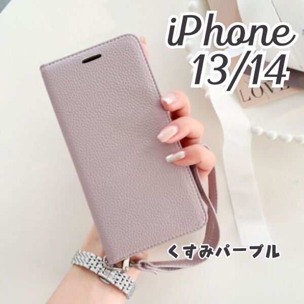 iPhone 13/14 スマホケース 手帳型 おしゃれ 無地 レディース アイフォン アイホン カード収納 くすみパープル