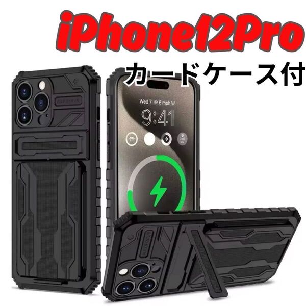 iPhone12pro 12プロ ケース 背面型 ハード バンパーケース カードケース スタンド付 黒 耐衝撃 メンズ カード収納
