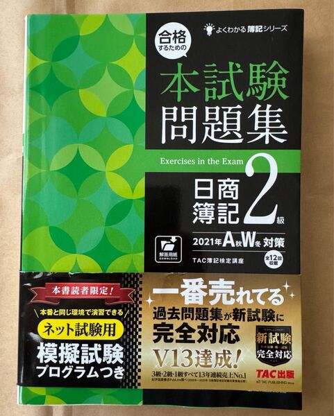 合格するための本試験問題集 日商簿記2級 2021年AW(秋冬)対策