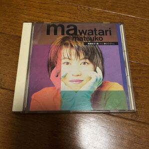 馬渡松子 逢いたし学なりがたし