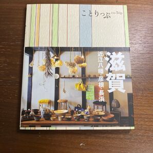 滋賀 近江八幡彦根長浜/旅行 ことりっぷ
