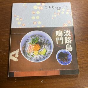 淡路島鳴門/旅行 ことりっぷ