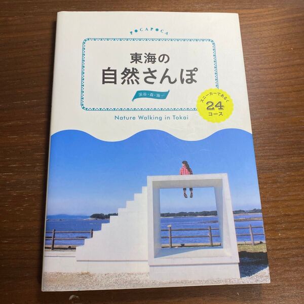東海の自然さんぽ スニーカーであるく24コース (諸ガイド)