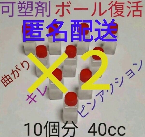 可塑剤80cc アブラロンと併用がベスト ボウリングボールの復活 プラスチックおもちゃ・家具のひび割れ防止 DIYしましょう