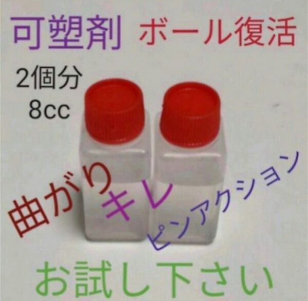 可塑剤8cc アブラロンと併用がベスト ボウリングボールの復活 プラスチックおもちゃ・家具のひび割れ防止 DIYしましょう