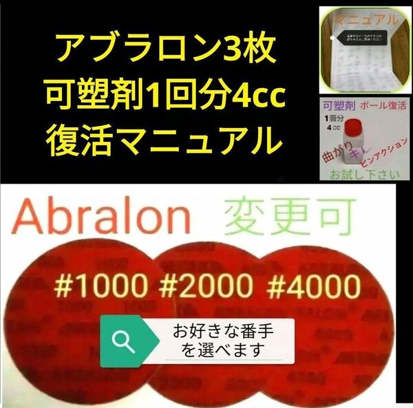 アブラロンパット お好きな番手3枚 ボウリングボール・おもちゃ・家具・車の研磨に最適 ひび割れ防止に可塑剤4cc DIYしましょう