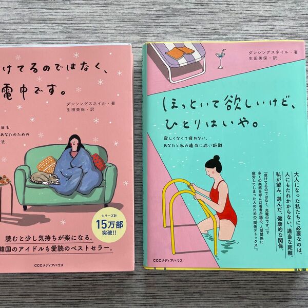 怠けてるのではなく、充電中です。 昨日も今日も無気力なあなたのための心の充電法 ほっといて欲しいけど ひとりはいや 2冊セット