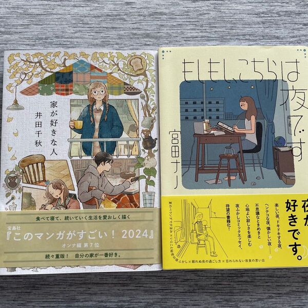 家が好きな人 (RuelleCOMICS) 井田千秋/著 もしもし、こちらは夜です 宮田ナノ 2冊セット