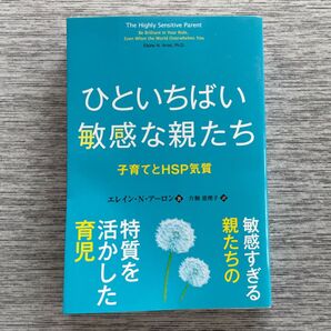 ひといちばい敏感な親たち 子育てとHSP気質