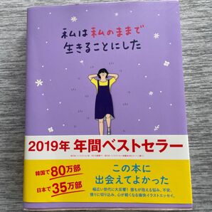 私は私のままで生きることにした