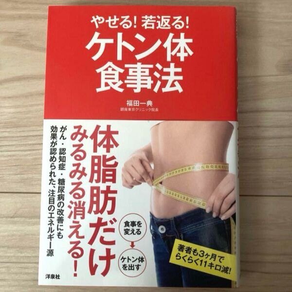 やせる!若返る!ケトン体食事法