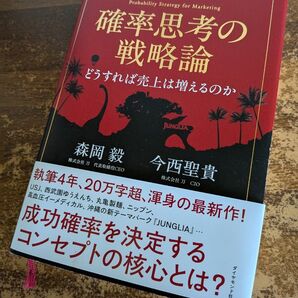 確率思考の戦略論 どうすれば売上は増えるのか
