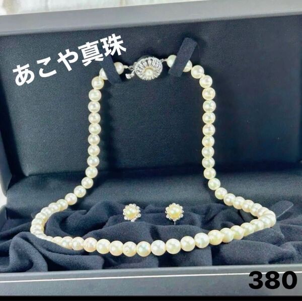 あこや真珠 パールネックレス パールイヤリングセット 本真珠ネックレス 380