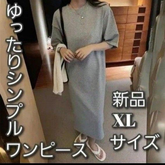 半袖 ロング丈 Tシャツワンピース 無地 ゆったり シンプル XLサイズ