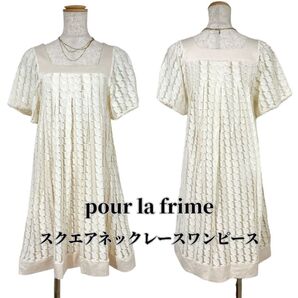 【美品】pourlafrime プーラフリーム スクエアネックレースワンピース 半袖 ワンピース アイボリー F膝上丈