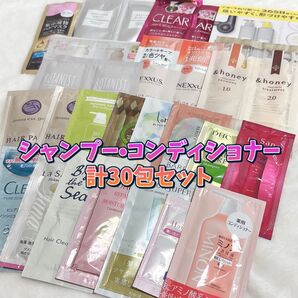 【計30包セット】シャンプー コンディショナー トリートメント サンプル 個包装 まとめ売り