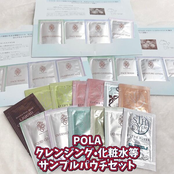 【POLA】サンプル 基礎化粧品 クレンジング 化粧水 乳液 洗顔 個包装 計25包 試供品