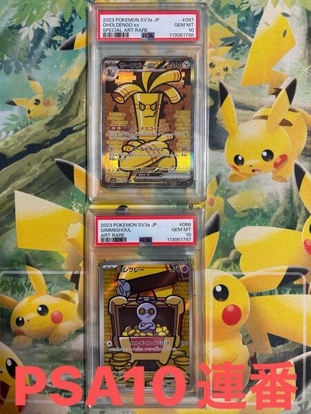 最安値 早い者勝 サーフゴーex SAR コレクレーAR PSA10連番 ポケモンカード