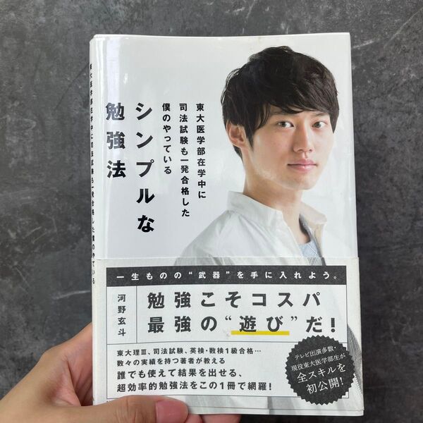 シンプルな勉強法 河野玄斗 著