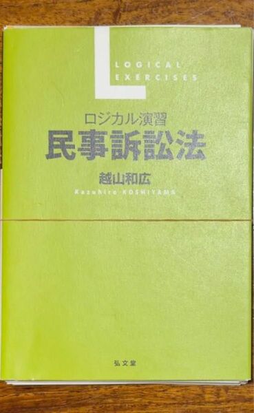 【裁断済】ロジカル演習 民事訴訟法