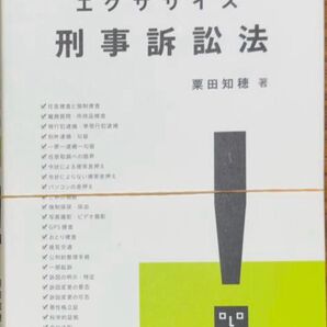 【裁断済】エクササイズ刑事訴訟法 第2版 粟田知穂 有斐閣