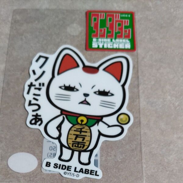 B-SIDE LABEL ダンダダン クソだらあ ステッカー
