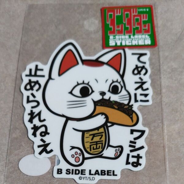 B-SIDE LABEL ダンダダン ステッカー 止められねえ