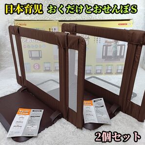 日本育児 おくだけとおせんぼ S 2個セット 外箱 説明書付 ベビーゲート ベビーフェンス ブラウン