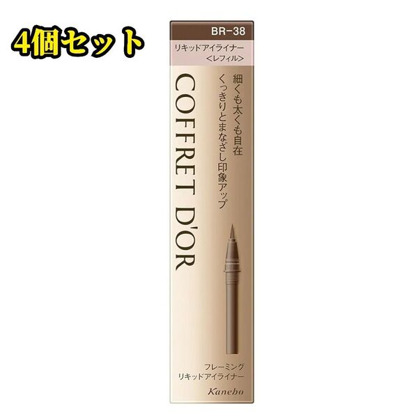新品 カネボウ KANEBO コフレドール COFFRET D'OR リキッドアイライナー BR-38 4個セット ブラウン系